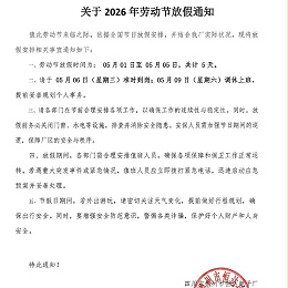 五一放假通知