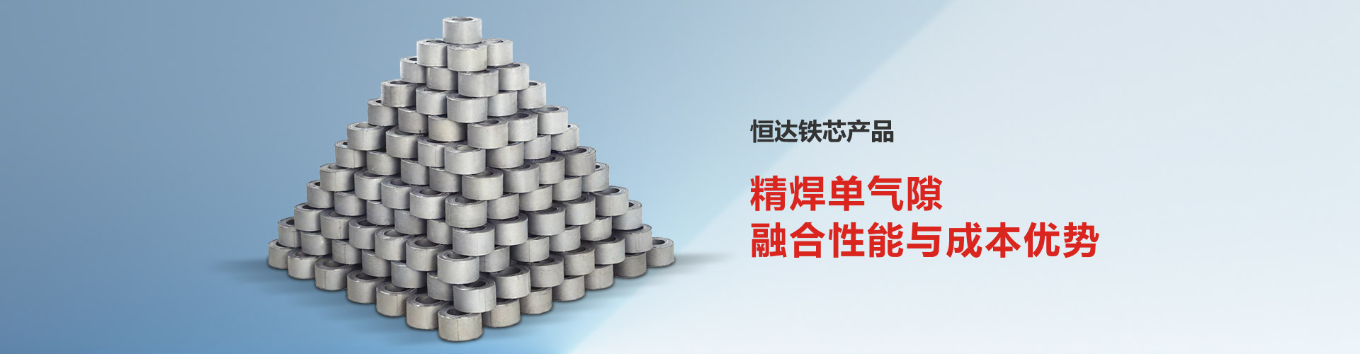 恒达铁芯产品融合性能与成本优势