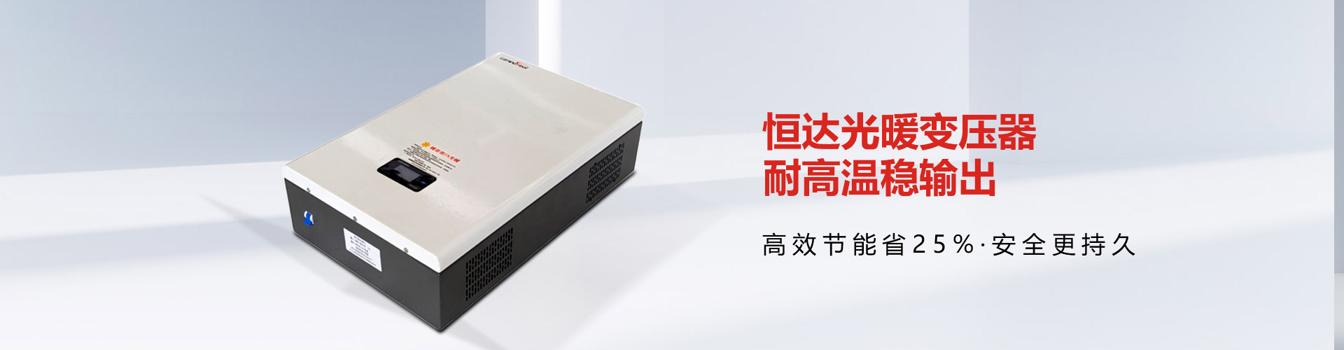 光暖变压器