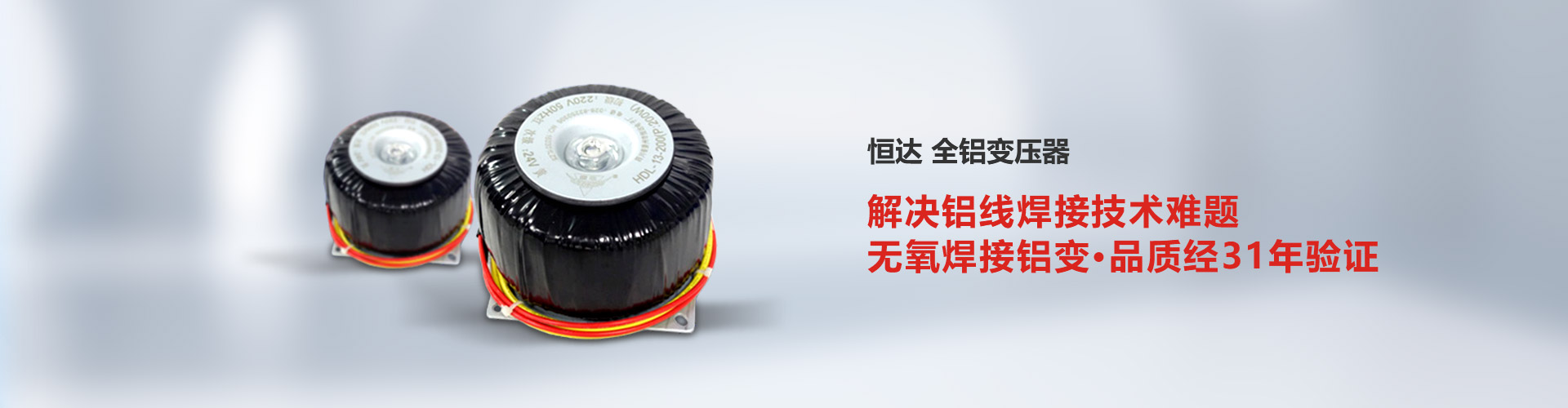 恒达全铝变压器解决铝线焊接技术难题