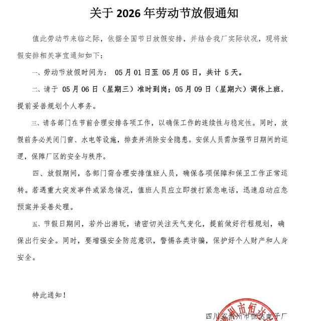 五一放假通知