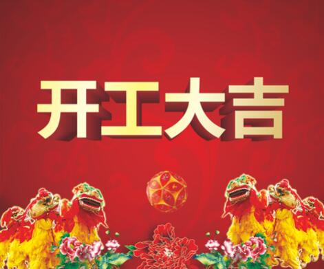 新年快乐，开工大吉