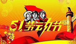 崇州恒达五一放假调休通知