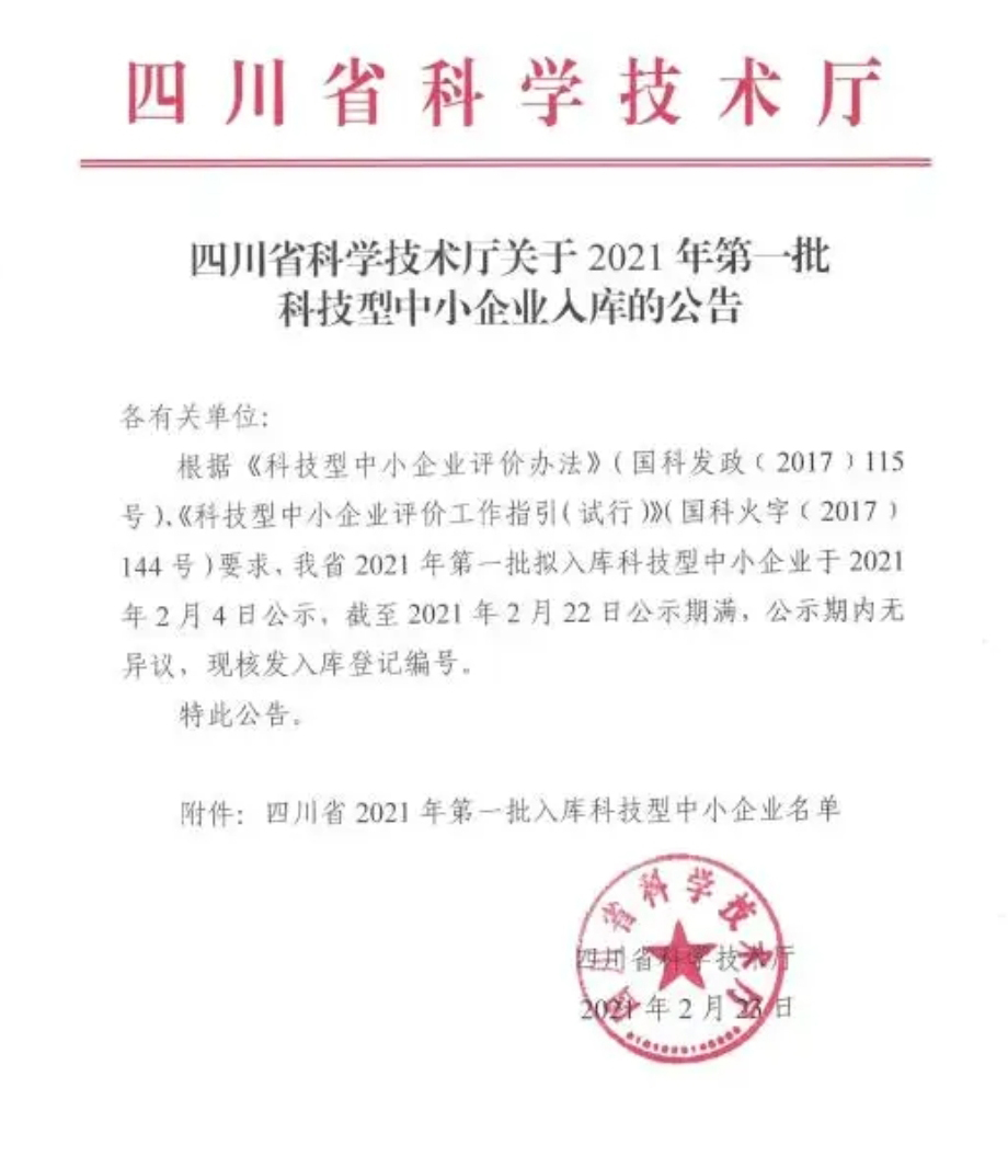喜讯：崇州恒达入选四川省2021年第一批科技型中小企业