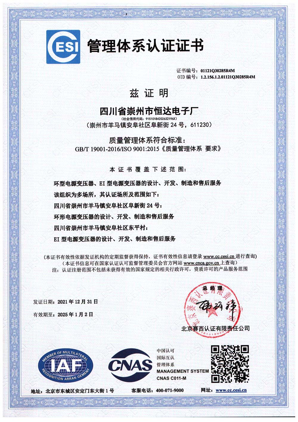 2016质量管理体系证书（中文）